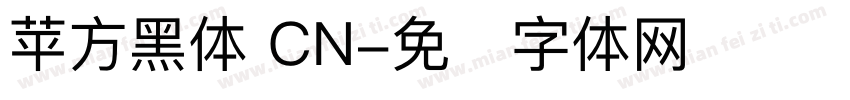 苹方黑体 CN字体转换